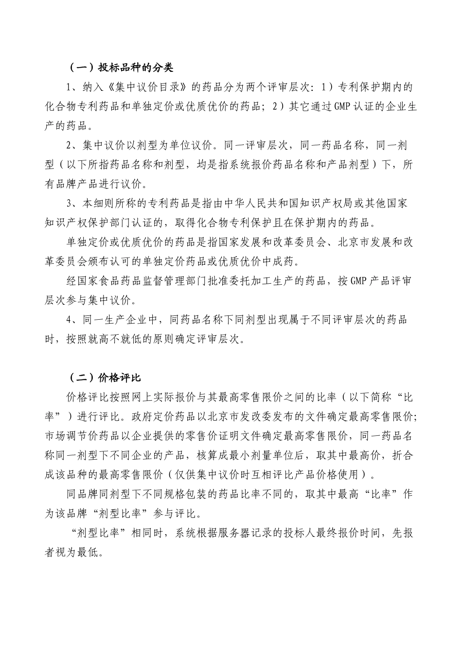 北京市医疗机构药品集中采购议价细则_第3页