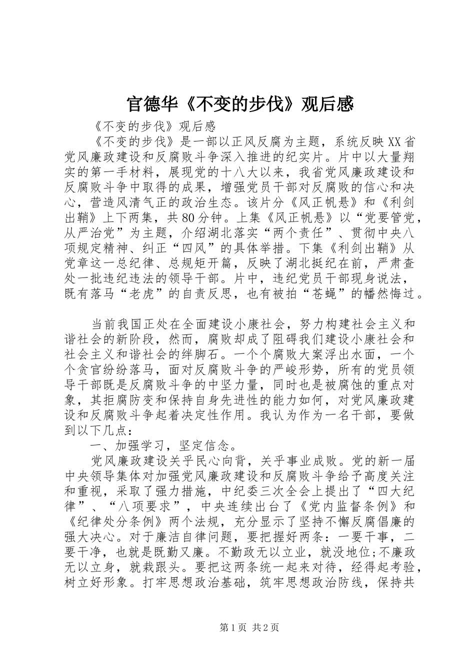 官德华《不变的步伐》观后感_第1页