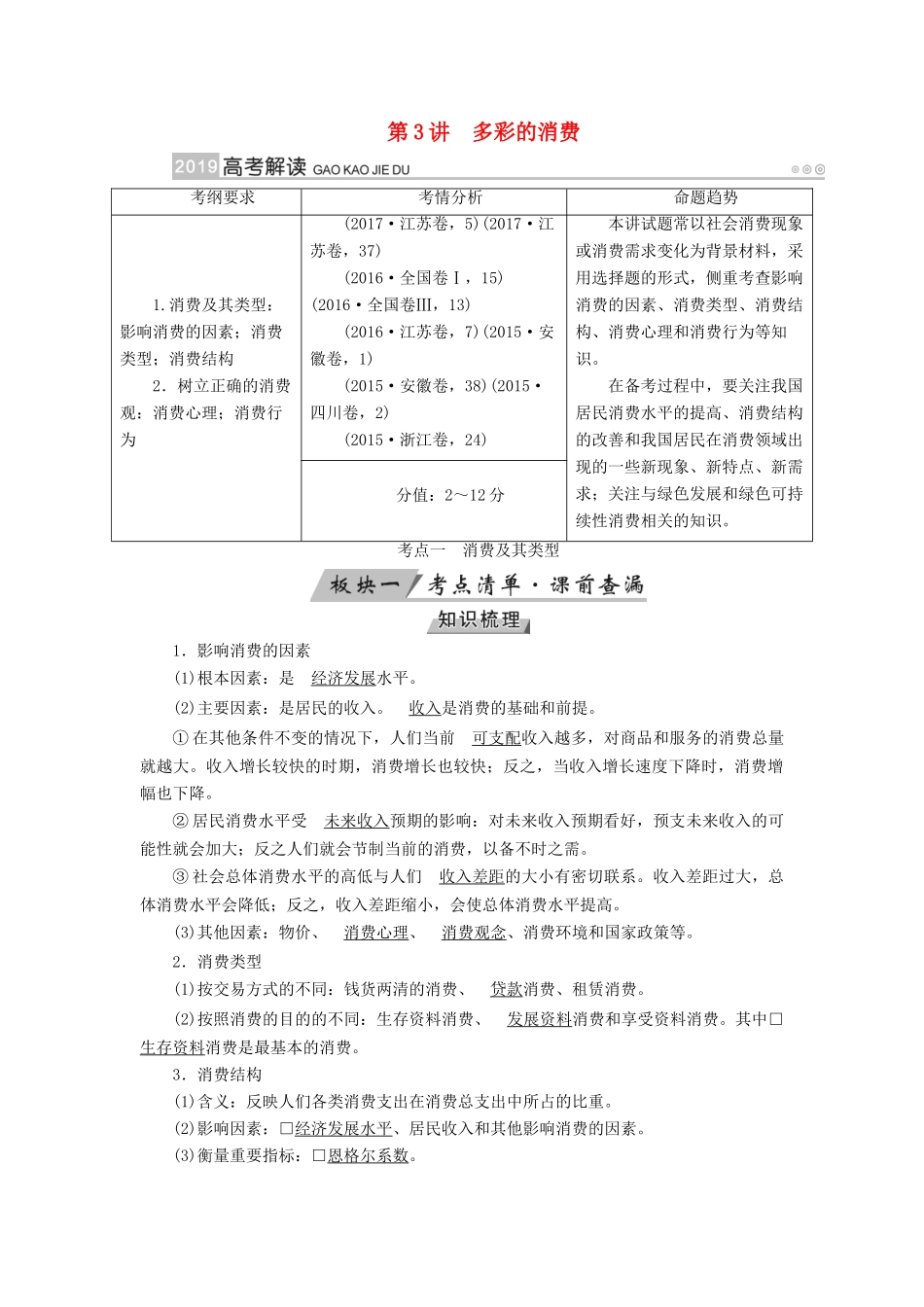 （全国通用版）高考政治一轮复习 第一单元 生活与消费 第3讲 多彩的消费讲义-人教版高三全册政治教案_第1页