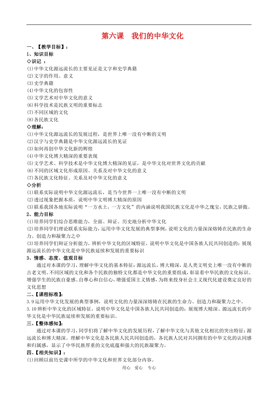 高二政治备课第三单元教案：3.6.1《源远流长的中华文化》 新人教版必修3_第1页