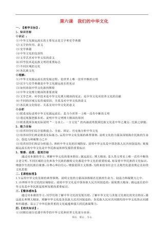 高二政治备课第三单元教案：3.6.1《源远流长的中华文化》 新人教版必修3