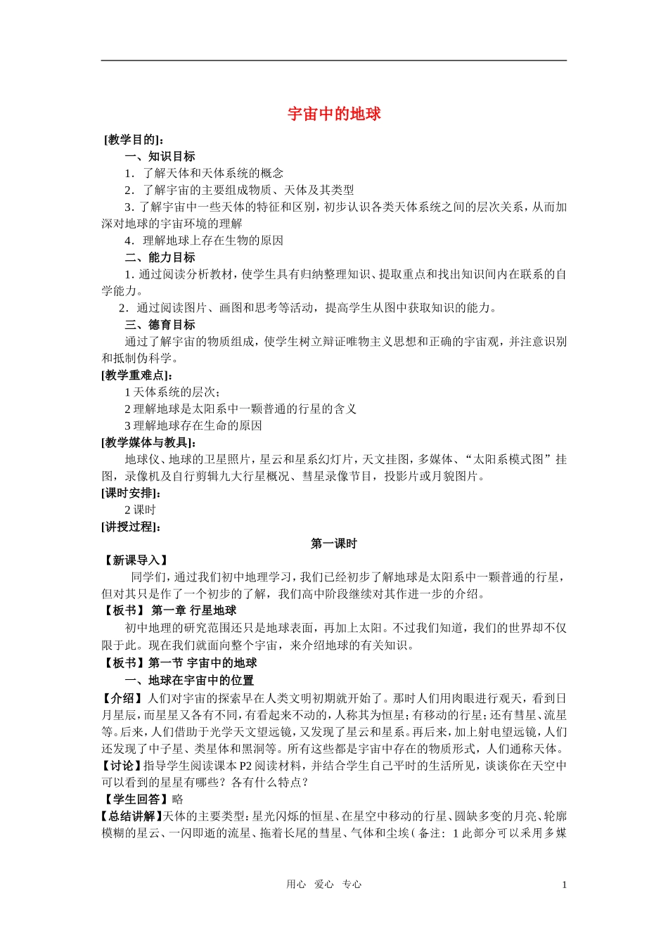 高中地理《宇宙中的地球》教案8 人教版必修1_第1页