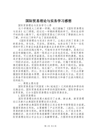 国际贸易理论与实务学习感想