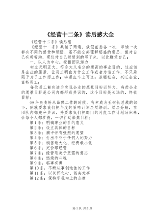 《经营十二条》读后感大全