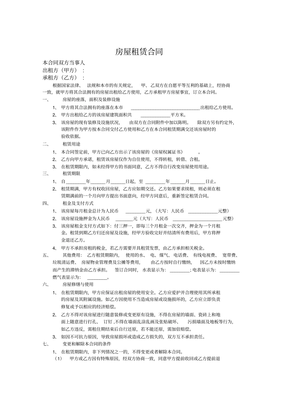 (完整word版)个人房屋租赁合同(含家具详细附件)_第1页