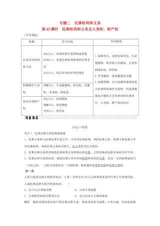 （浙江专版）高考政治大一轮复习 专题二 民事权利和义务 第42课时 民事权利和义务及人身权、财产权讲义 新人教版选修5-新人教版高三选修5政治教案
