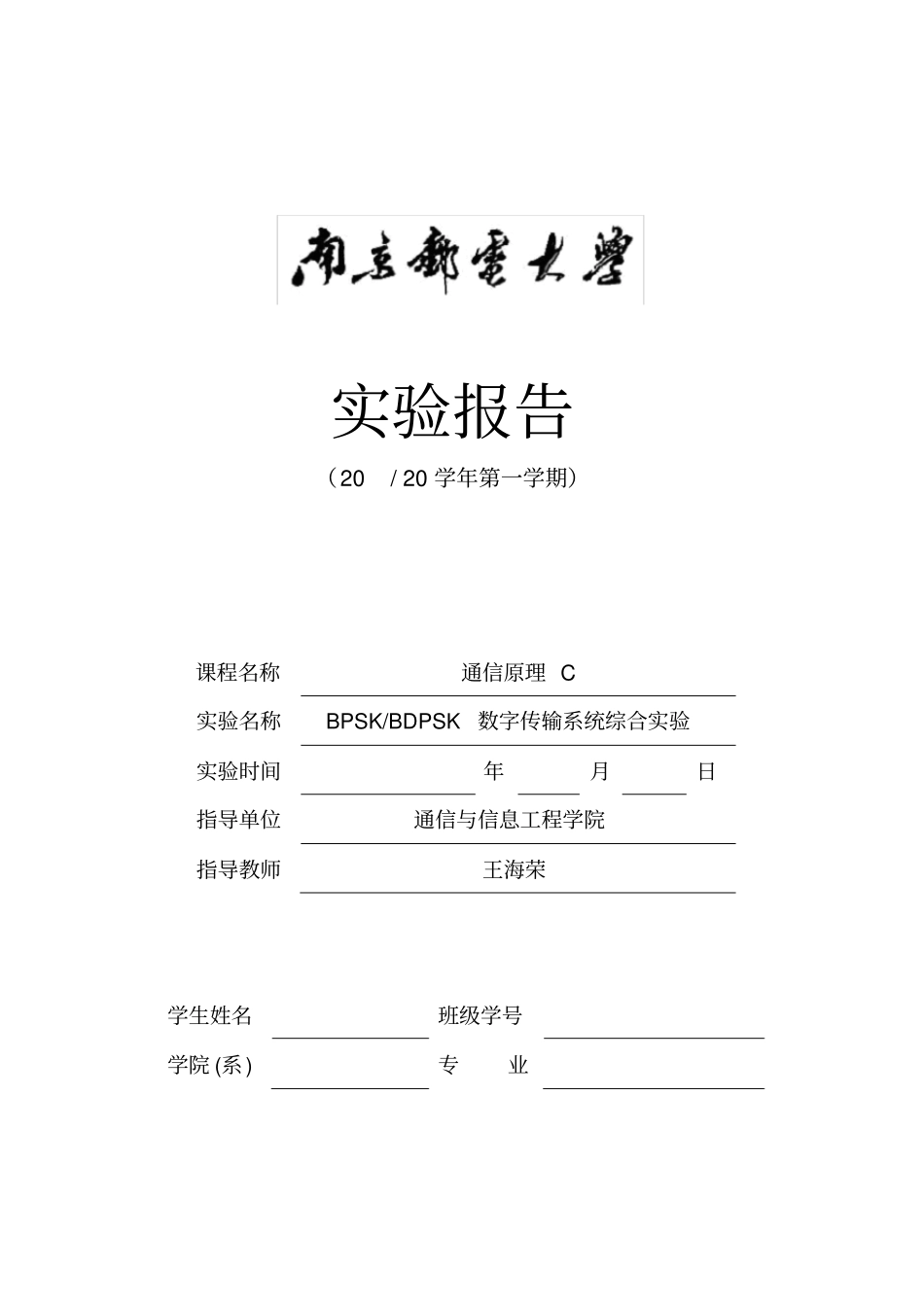 实验二BPSK、BDPSK传输系统实验_第1页