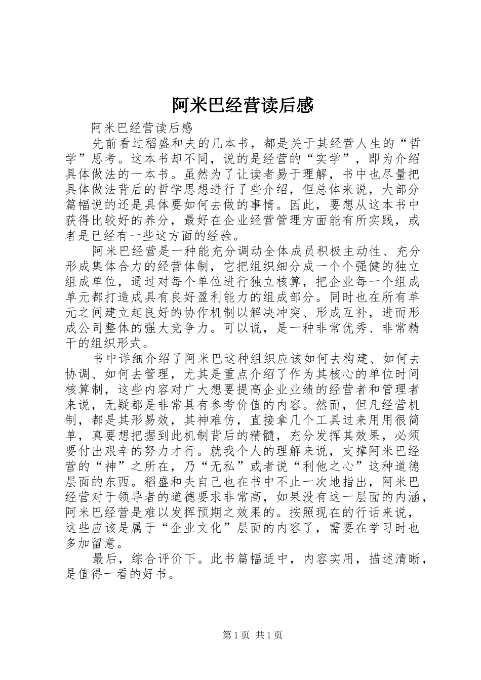 阿米巴经营读后感_第1页