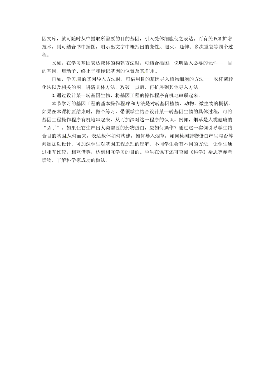 高中生物 1.2《基因工程的基本操作程序》教学设计 新人教版选修3_第2页