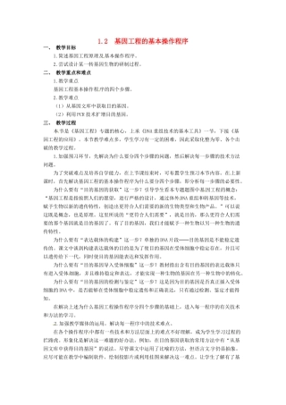 高中生物 1.2《基因工程的基本操作程序》教学设计 新人教版选修3