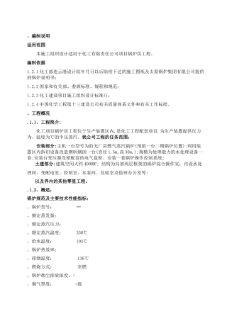 化工责任有限公司TDI项目锅炉房工程施工组织设计方案