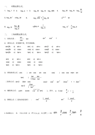 完整word版,高考数学必考必背公式全集