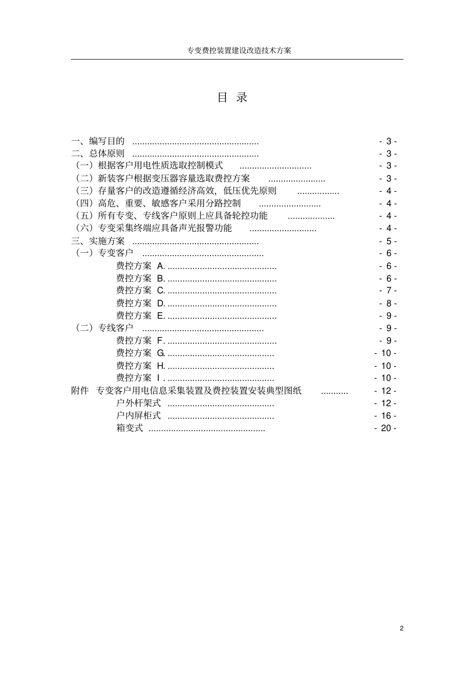 专变费控建设改造技术方案._第2页