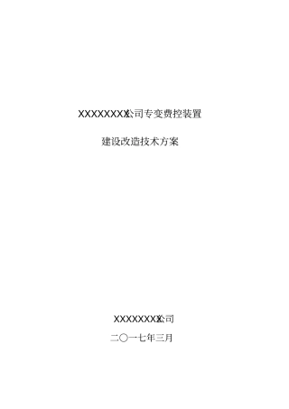专变费控建设改造技术方案.