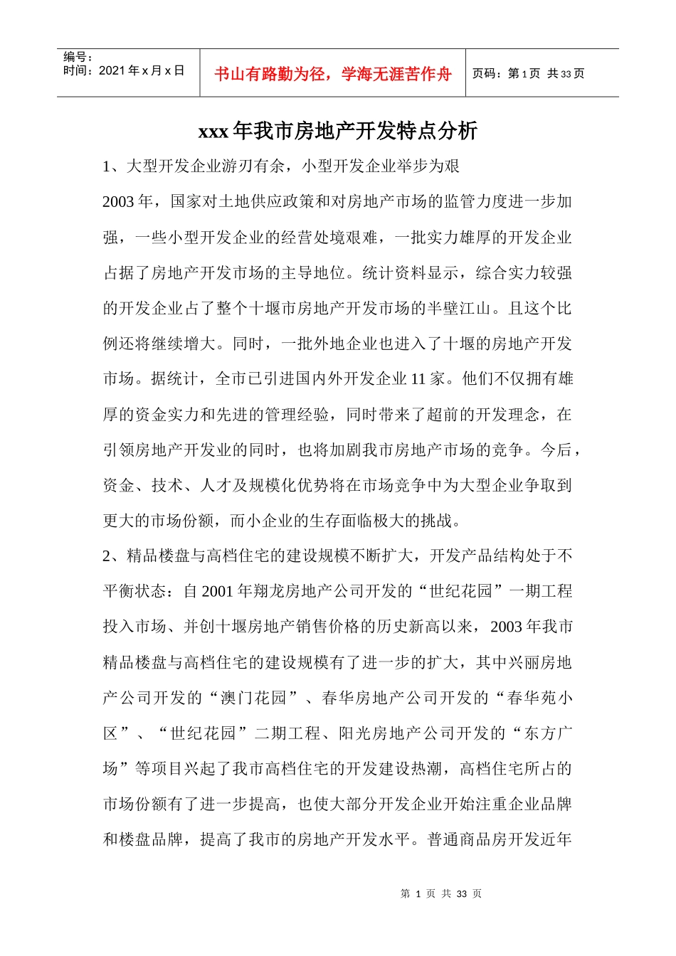 xxx年我市房地产开发特点分析_第1页