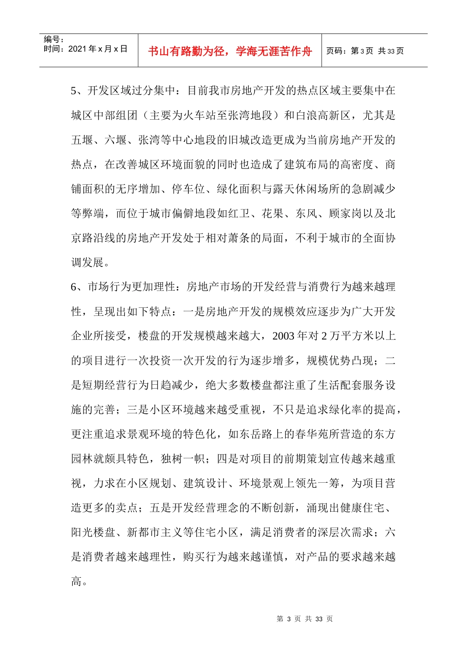 xxx年我市房地产开发特点分析_第3页