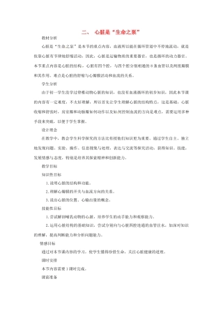 七年级生物下册 第二章《爱护心脏 确保运输》2.2.2 心脏是“生命之泵”教案 （新版）冀教版