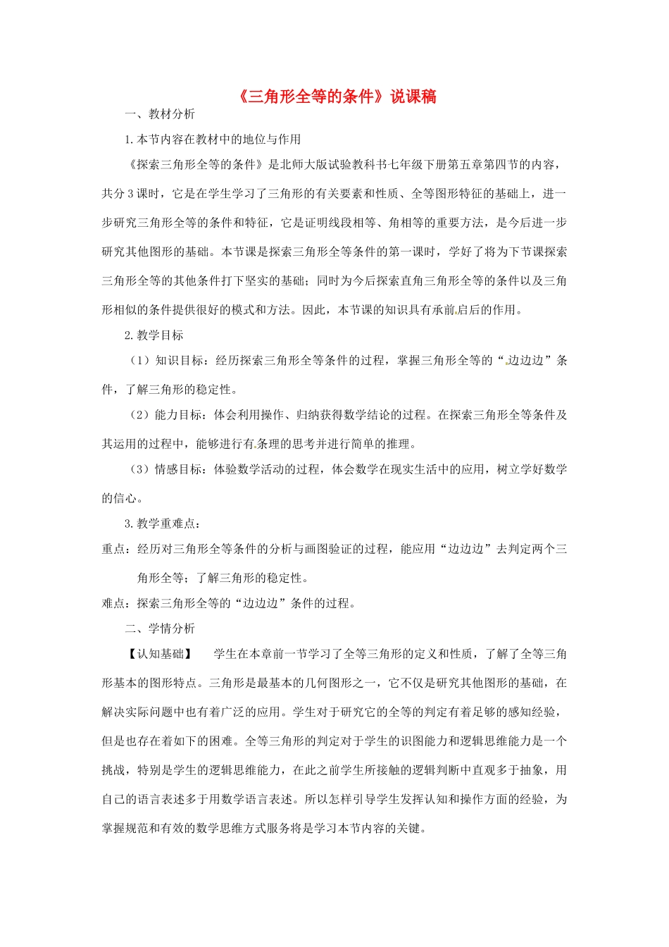 辽宁省大连市一二一中学七年级数学《三角形全等的条件》说课稿 人教新课标版_第1页
