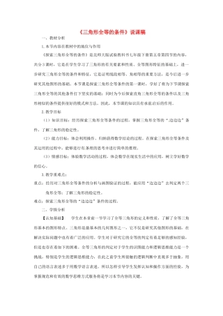 辽宁省大连市一二一中学七年级数学《三角形全等的条件》说课稿 人教新课标版