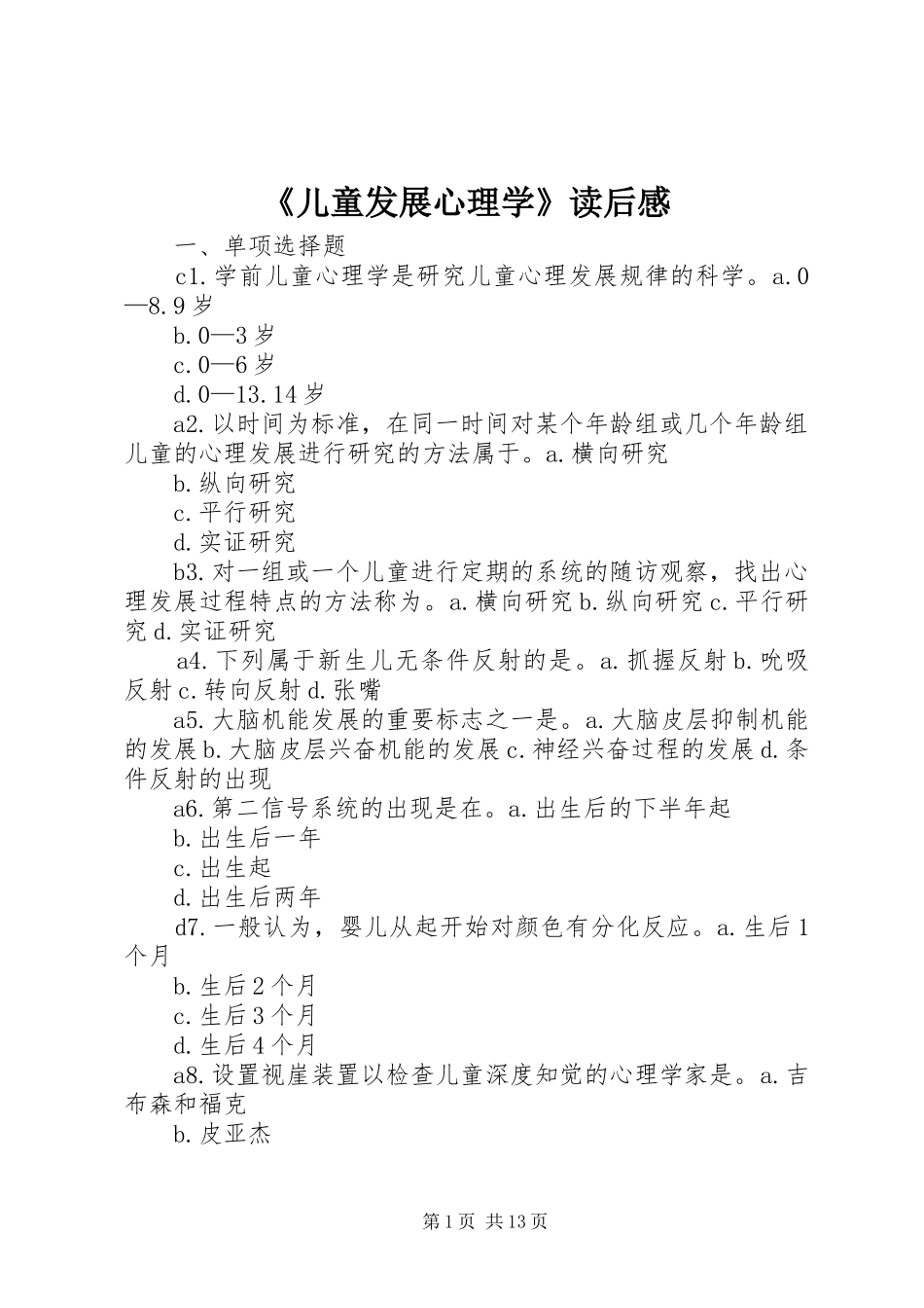 《儿童发展心理学》读后感_第1页