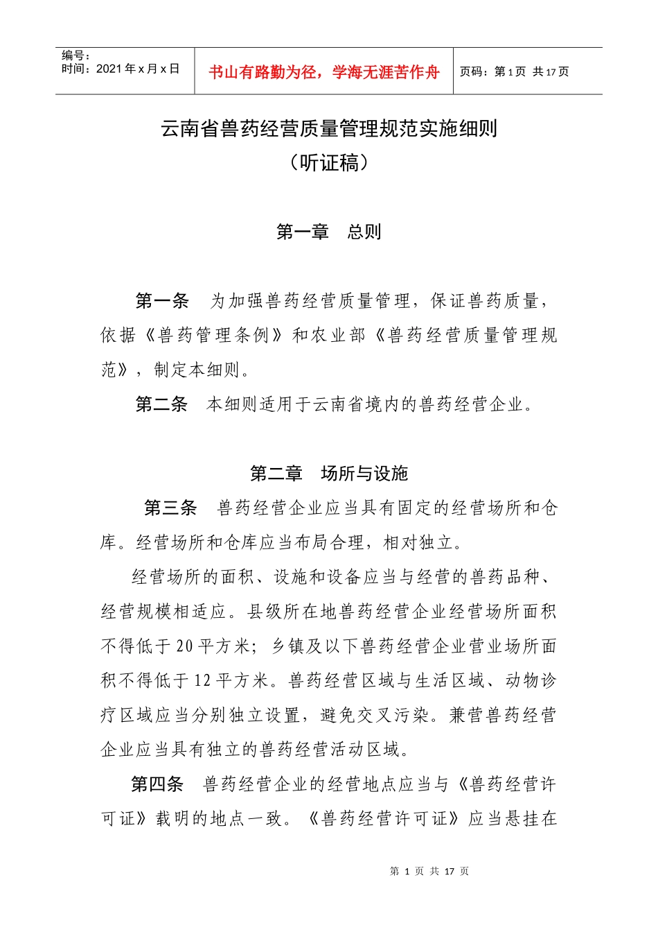 云南省兽药经营质量管理规范实施细则(听证稿)_第1页