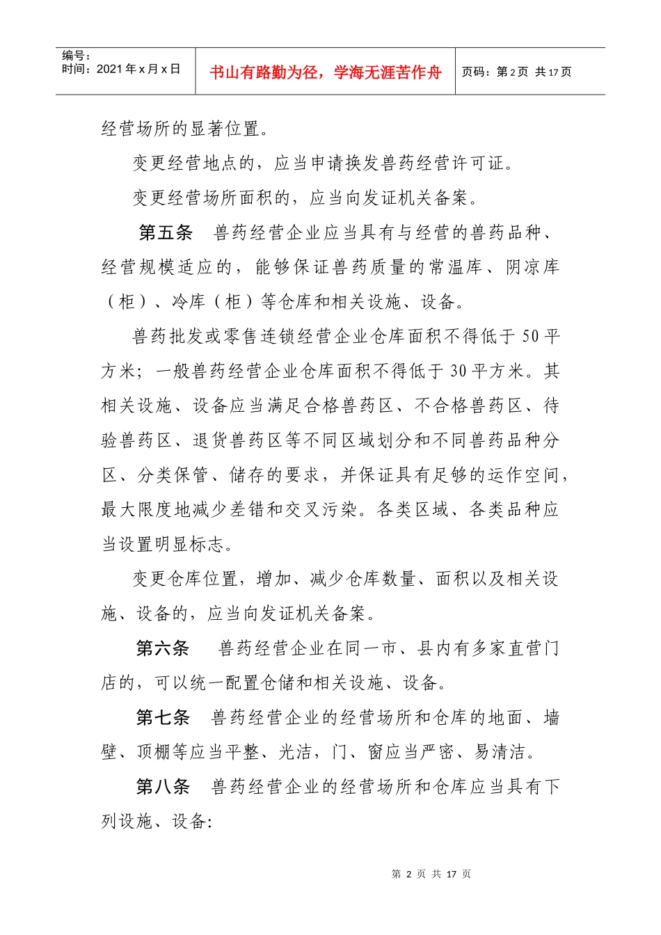 云南省兽药经营质量管理规范实施细则(听证稿)_第2页