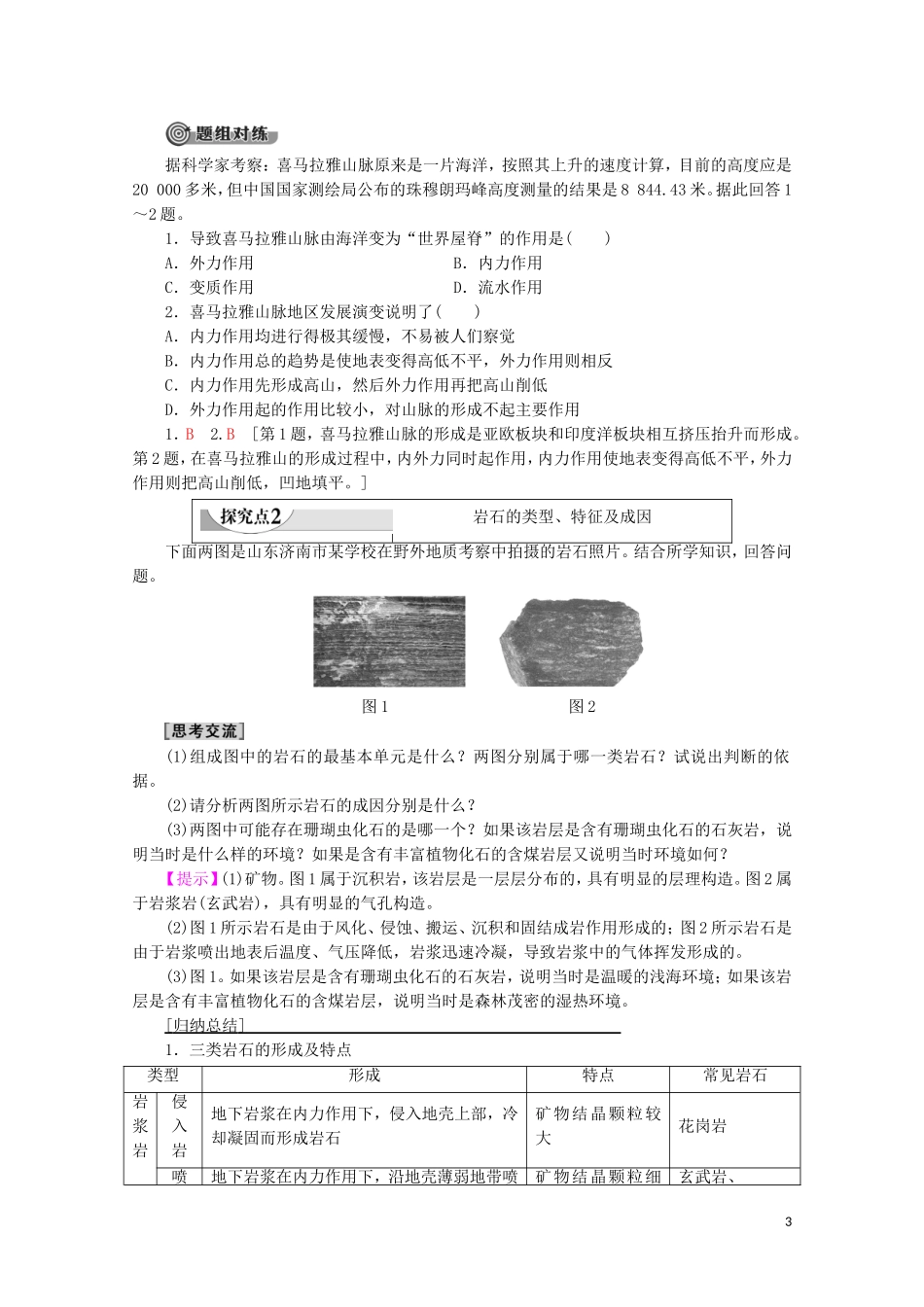 高中地理 自然地理基础 第2章 地表形态的塑造 第1节 岩石圈的物质循环教案 鲁教版-鲁教版高二全册地理教案_第3页