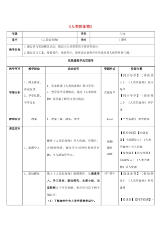 七年级生物下册 第8章 第1节《人类的食物》教师教学应用指导 北师大版