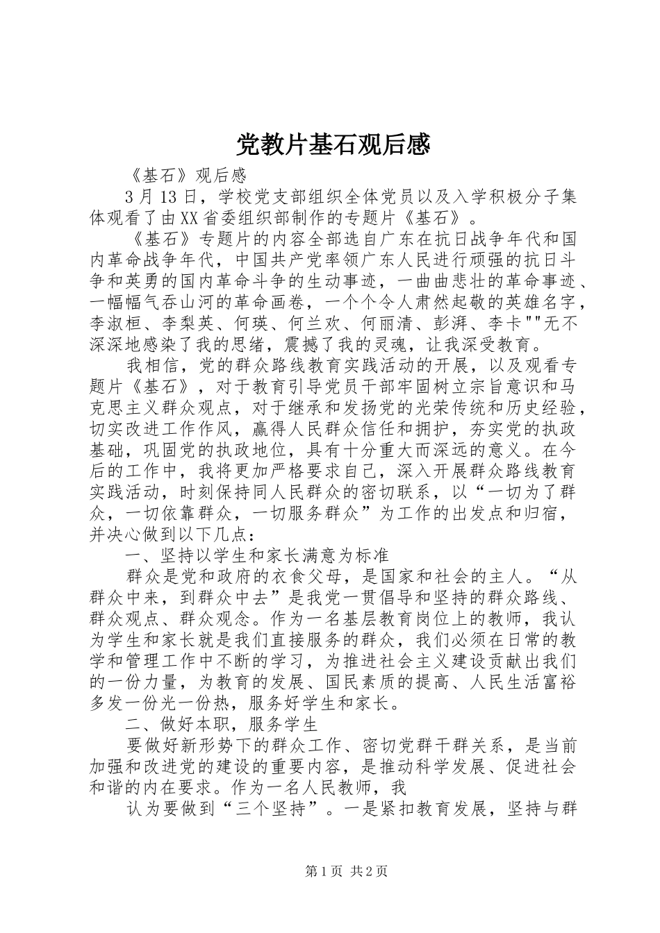 党教片基石观后感_第1页