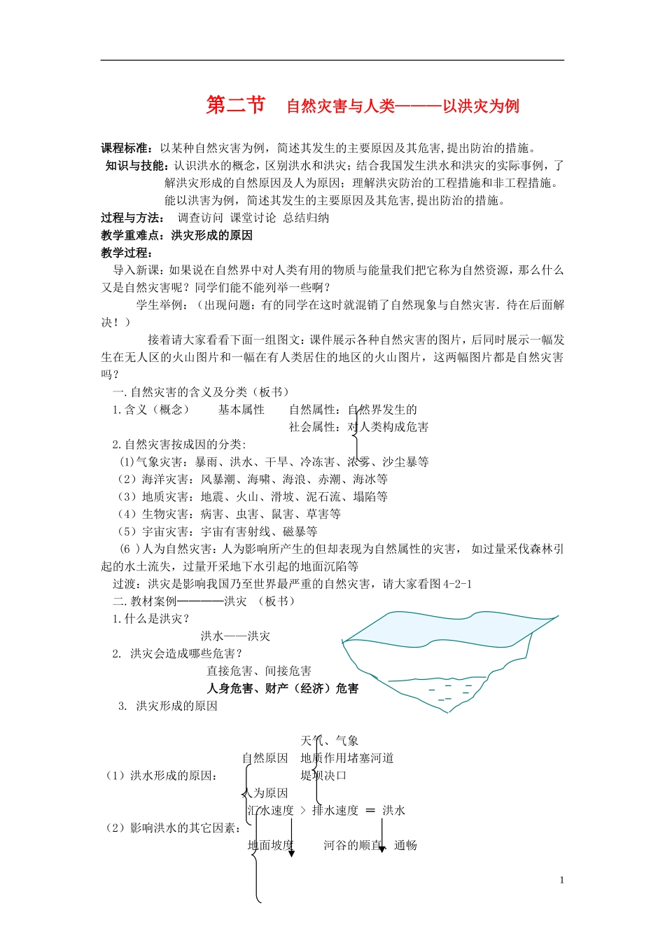 高中地理 第四单元 第二节 自然灾害与人类 以洪灾为例教案 鲁教版必修1_第1页