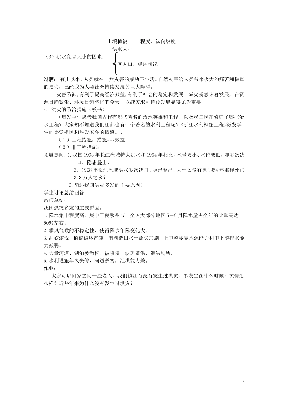 高中地理 第四单元 第二节 自然灾害与人类 以洪灾为例教案 鲁教版必修1_第2页