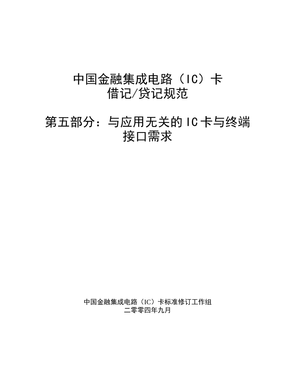 中国金融集成电路(IC)卡借记贷记规范v20-应用无关部分_第1页