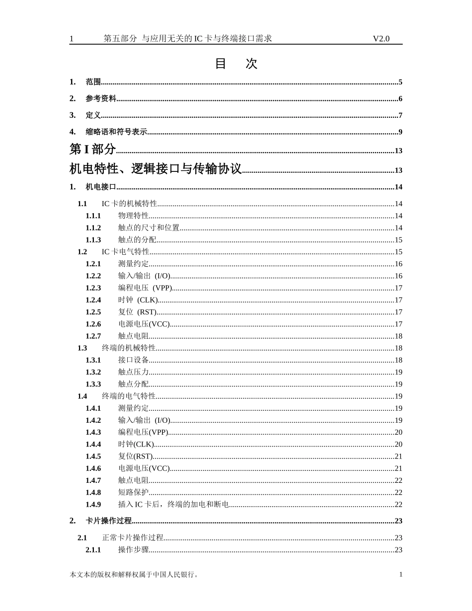 中国金融集成电路(IC)卡借记贷记规范v20-应用无关部分_第2页