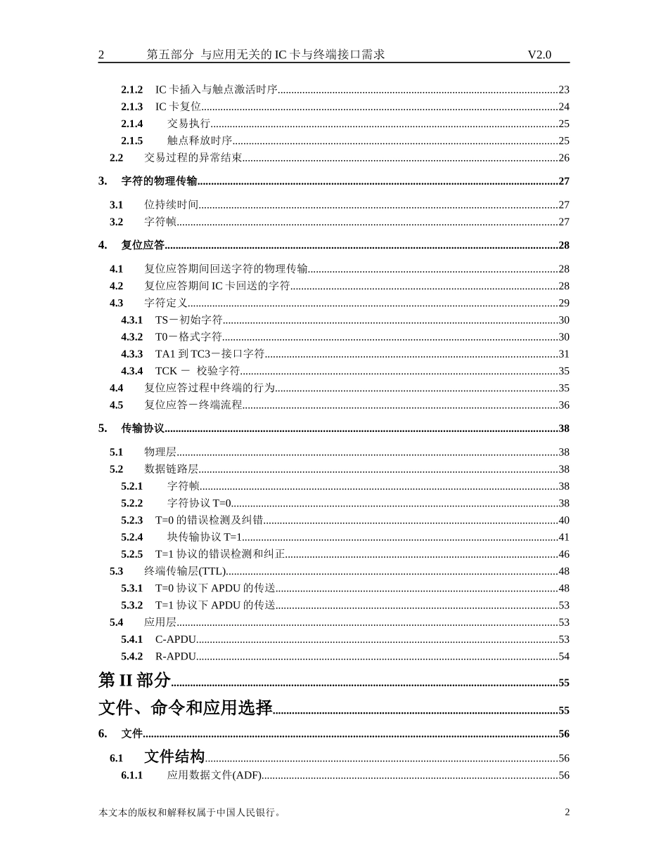 中国金融集成电路(IC)卡借记贷记规范v20-应用无关部分_第3页