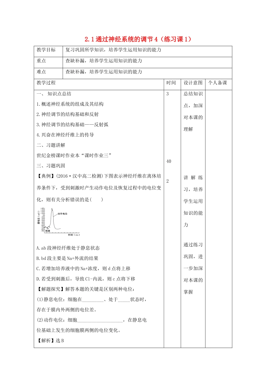 高中生物 第2章 动物和人体生命活动的调节 2.1 通过神经系统的调节4（练习课1）教案 新人教版必修3-新人教版高二必修3生物教案_第1页