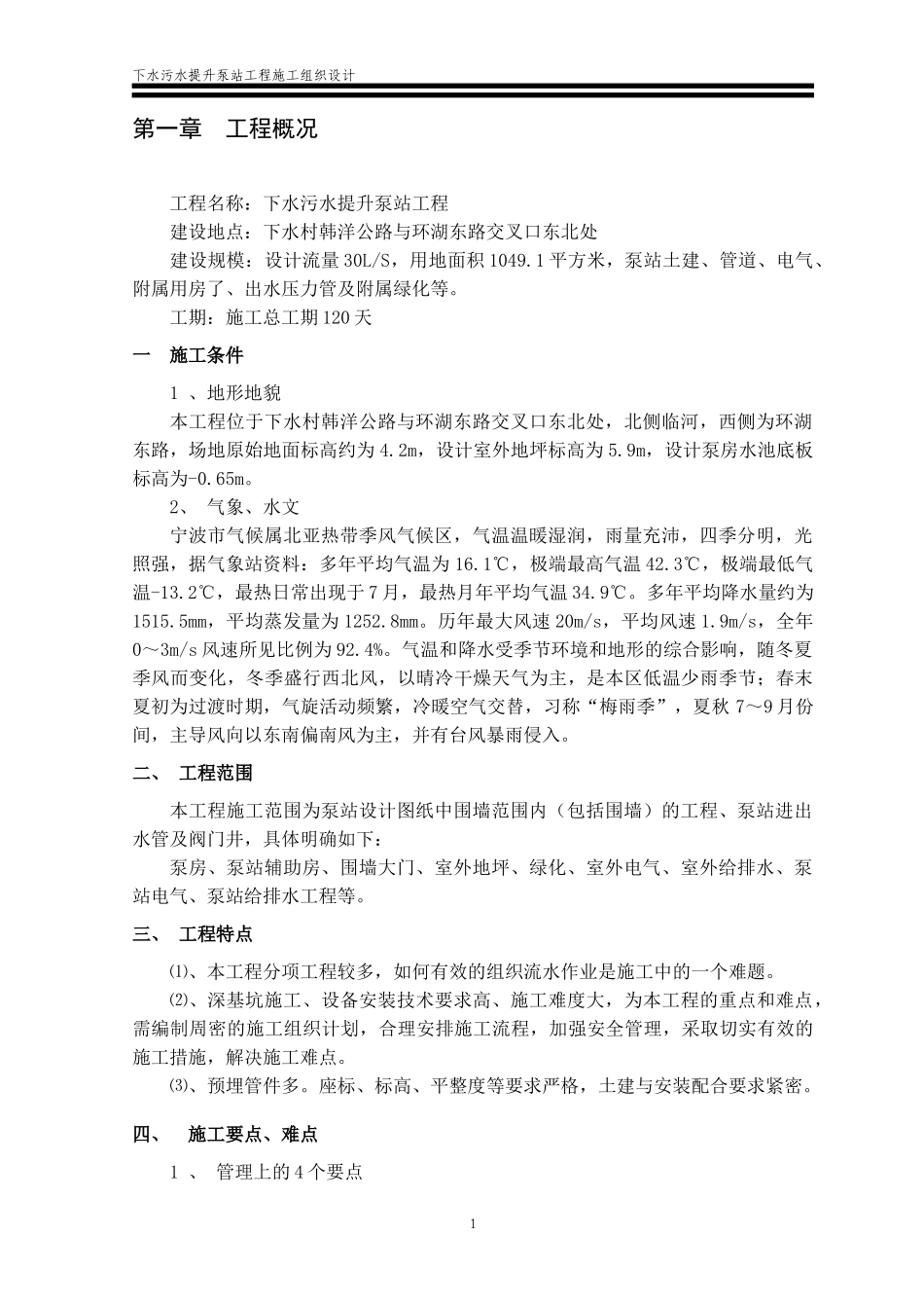 下水污水提升泵站土建、管道、电气、附属用房、出水压_第1页