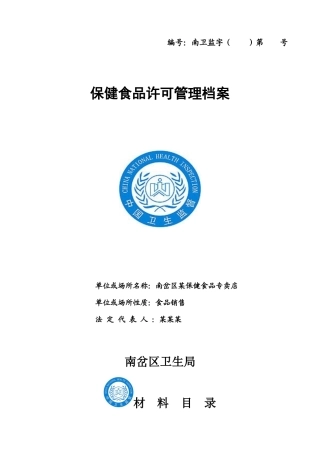 保健食品许可管理资料