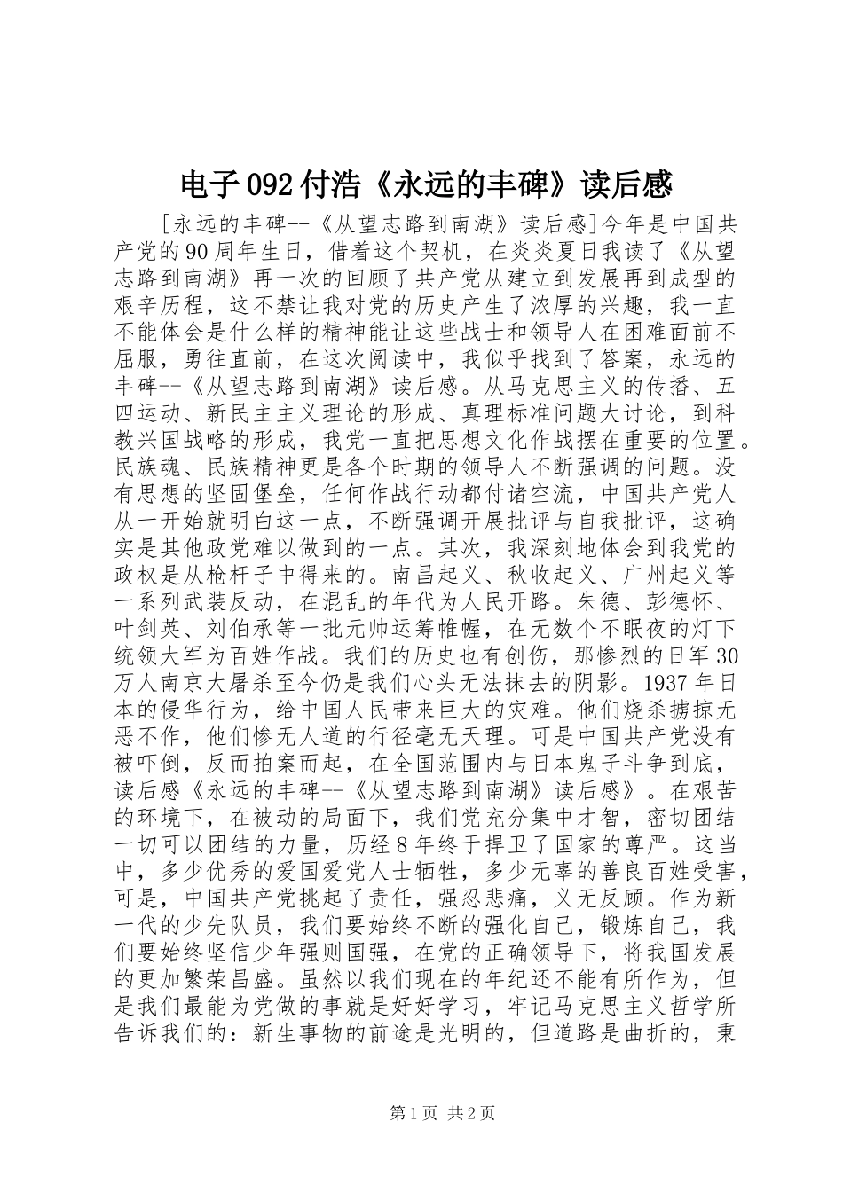 电子092付浩《永远的丰碑》读后感_第1页