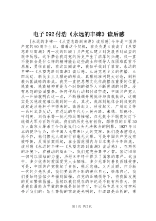 电子092付浩《永远的丰碑》读后感
