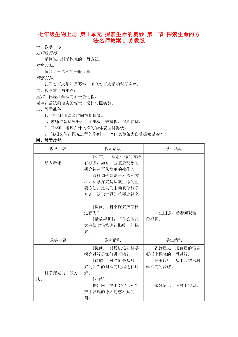 七年级生物上册 第1单元 探索生命的奥妙 第二节 探索生命的方法名师教案1 苏教版_第1页