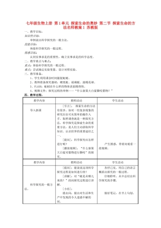 七年级生物上册 第1单元 探索生命的奥妙 第二节 探索生命的方法名师教案1 苏教版