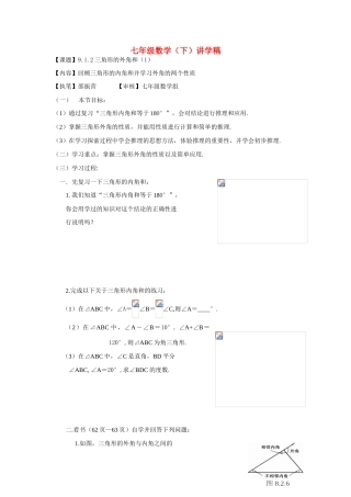 七年级数学下册 9.1.2三角形的外角和（1）讲学稿（华东师大版）