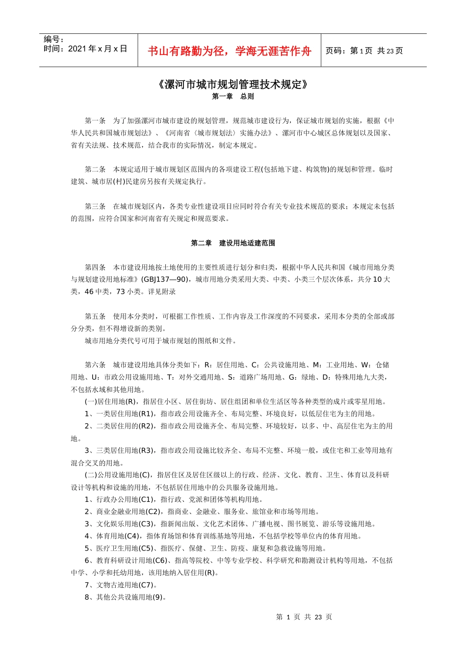 f《漯河市城市规划管理技术规定》jrjzu_第1页