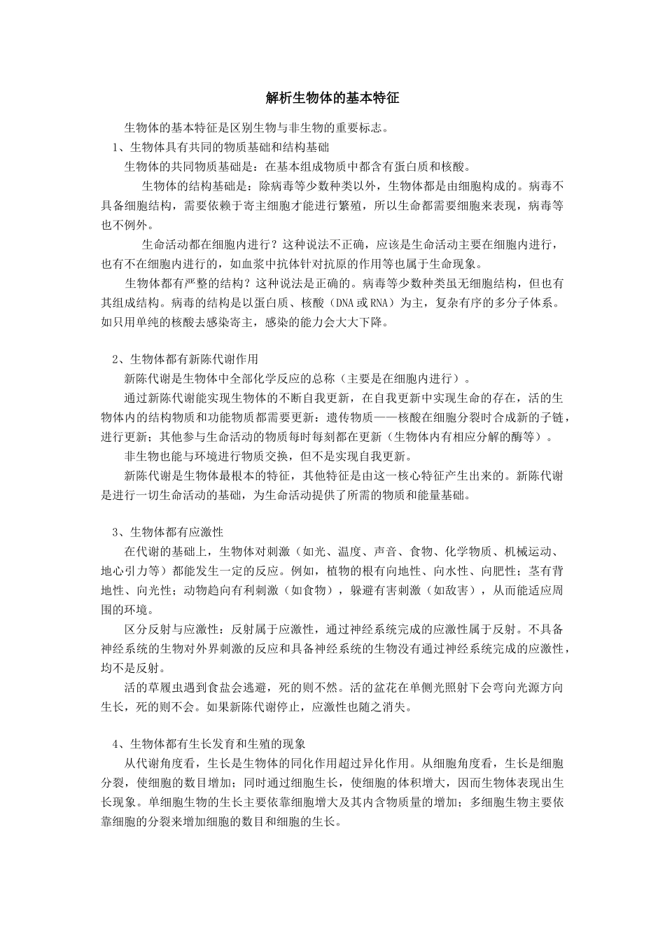 高中生物解析生物体的基本特征专题辅导_第1页