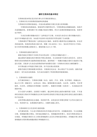 高中生物解析生物体的基本特征专题辅导