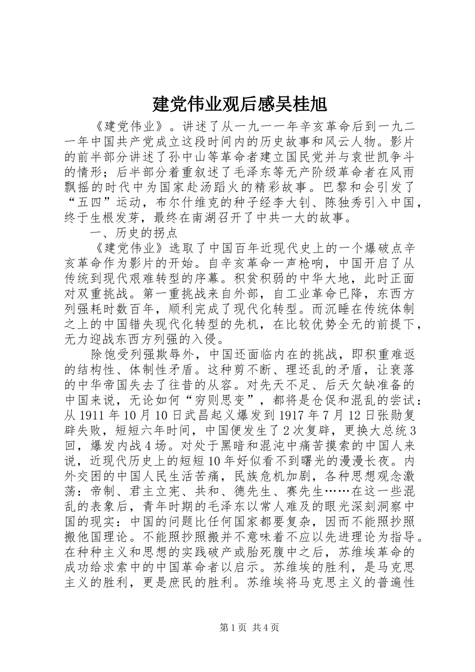 建党伟业观后感吴桂旭_第1页