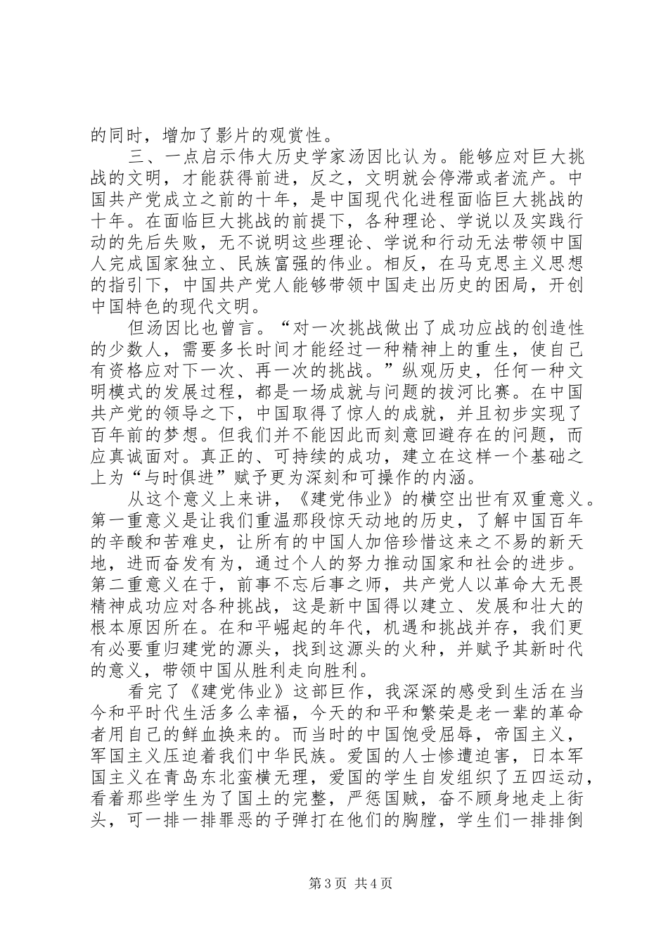 建党伟业观后感吴桂旭_第3页