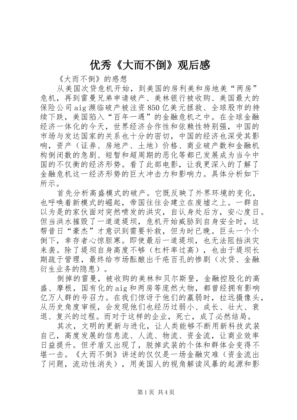 优秀《大而不倒》观后感_第1页