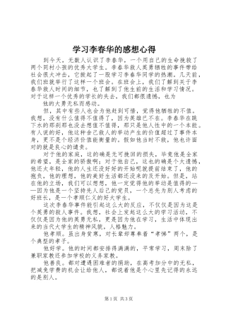 学习李春华的感想心得