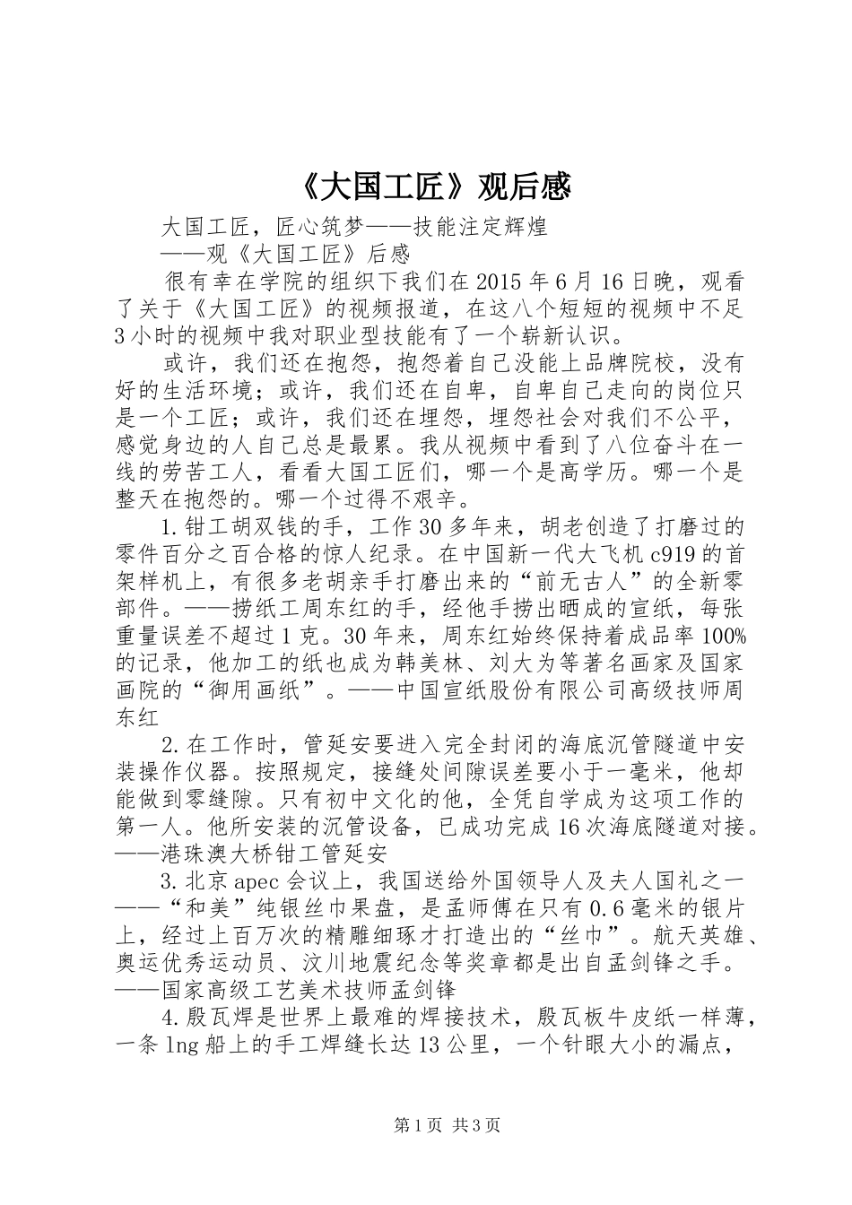 《大国工匠》观后感_第1页